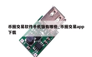 币圈交易软件手机版有哪些_币圈交易app下载