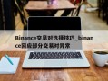 Binance交易对选择技巧_binance回应部分交易对异常