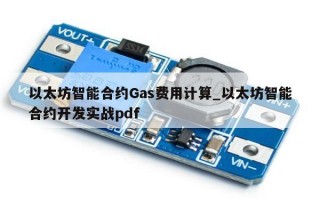 以太坊智能合约Gas费用计算_以太坊智能合约开发实战pdf