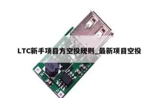 LTC新手项目方空投规则_最新项目空投