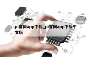 pi官网app下载_pi官网app下载中文版