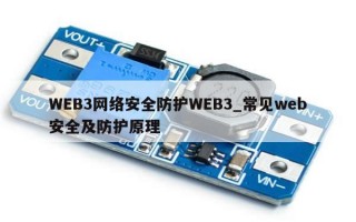 WEB3网络安全防护WEB3_常见web安全及防护原理