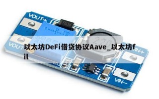 以太坊DeFi借贷协议Aave_以太坊fil