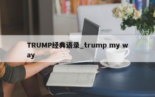 TRUMP经典语录_trump my way