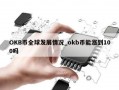OKB币全球发展情况_okb币能涨到100吗