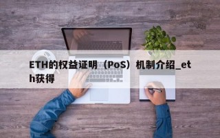 ETH的权益证明（PoS）机制介绍_eth获得