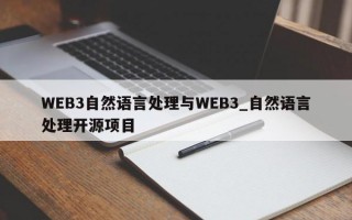 WEB3自然语言处理与WEB3_自然语言处理开源项目
