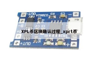 XPL币区块确认过程_xprt币