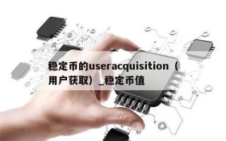 稳定币的useracquisition（用户获取）_稳定币值