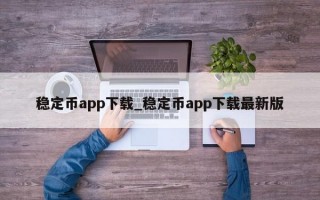 稳定币app下载_稳定币app下载最新版