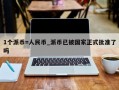1个派币=人民币_派币已被国家正式批准了吗