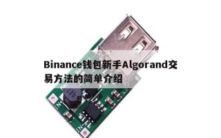 Binance钱包新手Algorand交易方法的简单介绍