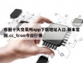 币圈十大交易所app下载地址入口.版本官网.cc_tron今日行情