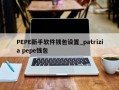 PEPE新手软件钱包设置_patrizia pepe钱包