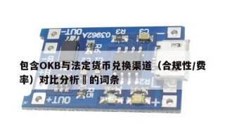 包含OKB与法定货币兑换渠道（合规性/费率）对比分析​的词条