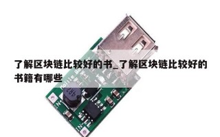 了解区块链比较好的书_了解区块链比较好的书籍有哪些