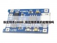 投比特币10000_投比特币真的能赚钱吗