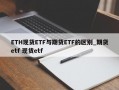 ETH现货ETF与期货ETF的区别_期货etf 现货etf
