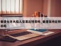 香港允许大陆人交易比特币吗_香港支持比特币吗
