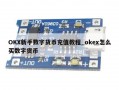 OKX新手数字货币充值教程_okex怎么买数字货币