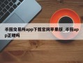 币圈交易所app下载官网苹果版_币圈app正规吗
