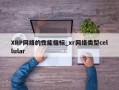 XRP网络的性能指标_xr网络类型cellular