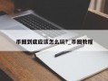 币圈到底应该怎么玩?_币圈教程