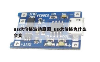 usdt价格波动原因_usdt价格为什么会变