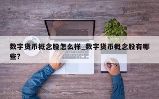 数字货币概念股怎么样_数字货币概念股有哪些?