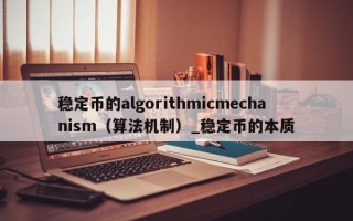 稳定币的algorithmicmechanism（算法机制）_稳定币的本质