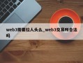 web3需要拉人头么_web3交易所合法吗