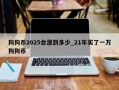 狗狗币2025会涨到多少_21年买了一万狗狗币