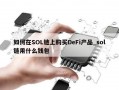 如何在SOL链上购买DeFi产品_sol链用什么钱包