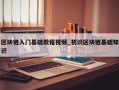 区块链入门基础教程视频_初识区块链基础知识