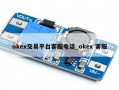 okex交易平台客服电话_okex 客服