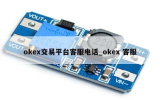 okex交易平台客服电话_okex 客服