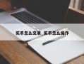 买币怎么交易_买币怎么操作