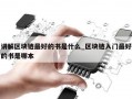 讲解区块链最好的书是什么_区块链入门最好的书是哪本