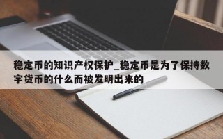 稳定币的知识产权保护_稳定币是为了保持数字货币的什么而被发明出来的
