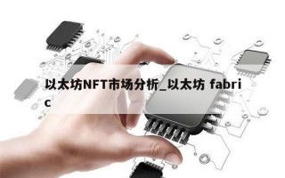 以太坊NFT市场分析_以太坊 fabric