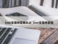 bnb交易所官网入口_bnx交易所官网