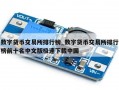 数字货币交易所排行榜_数字货币交易所排行榜前十名中文版极速下载中国