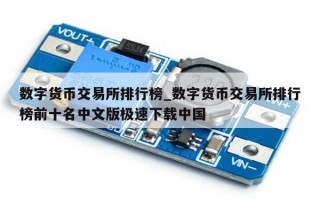 数字货币交易所排行榜_数字货币交易所排行榜前十名中文版极速下载中国