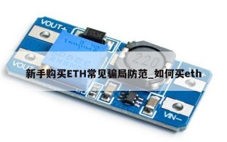 新手购买ETH常见骗局防范_如何买eth