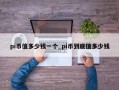 pi币值多少钱一个_pi币到底值多少钱