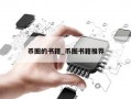 币圈的书籍_币圈书籍推荐