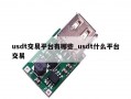 usdt交易平台有哪些_usdt什么平台交易