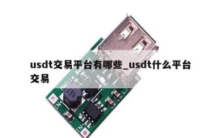 usdt交易平台有哪些_usdt什么平台交易