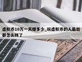 虚拟币10万一天赚多少_玩虚拟币的人最后都怎么样了