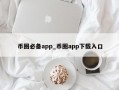 币圈必备app_币圈app下载入口